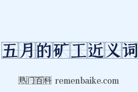 五月的矿工近义词是什么意思的图片